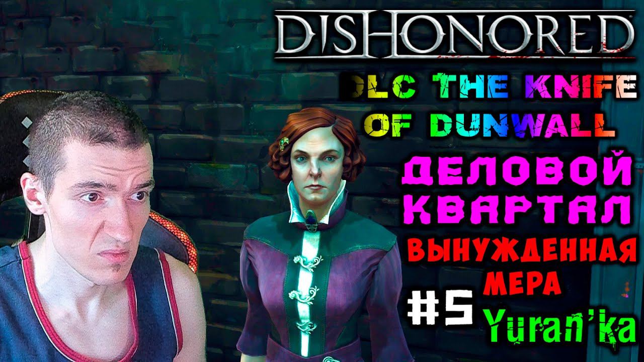 Dishonored[DLC The Knife of Dunwall] - Деловой квартал - Вынужденная мера - Талия #5 |Без убийств смотреть онлайн