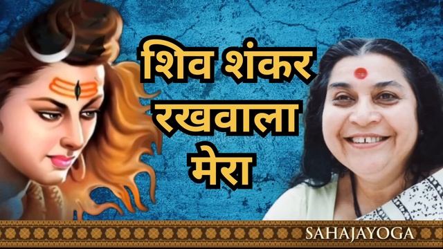 shiv shankar rakhwala Mera//शिव शंकर रखवाला मेरा//sahaja yoga.. смотреть онлайн
