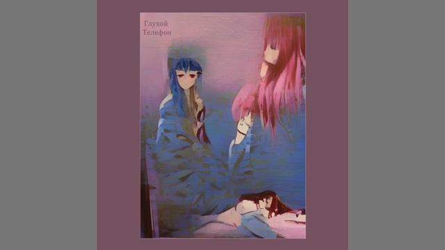 Глухой Телефон - В последний раз смотреть онлайн