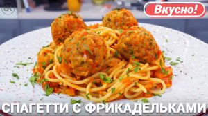 Спагетти с фрикадельками быстрый рецепт
