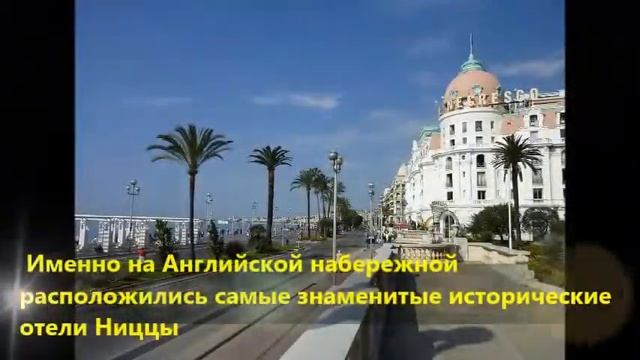 Английская набережная в Ницце смотреть онлайн