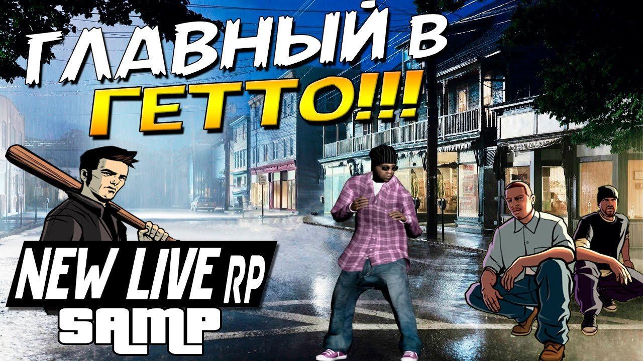 ГЛАВНЫЙ в ГЕТТО !!! ► New Live RP - SAMP