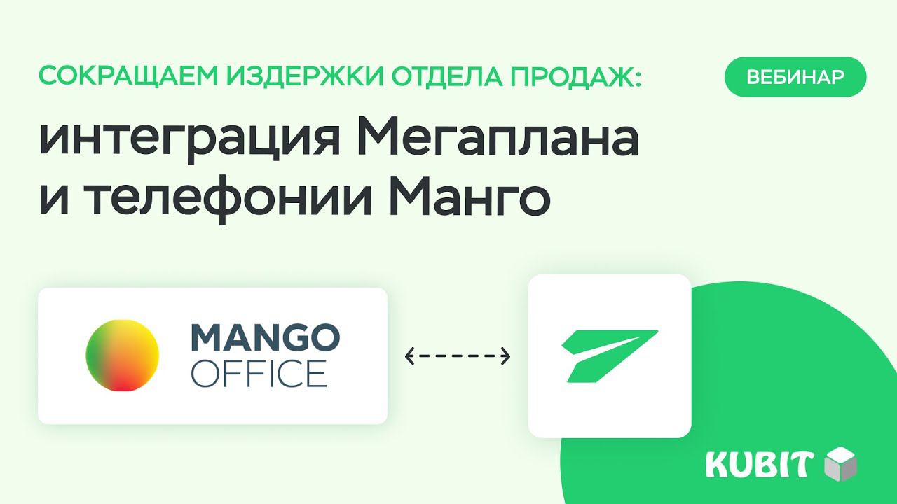 Вебинар: Интеграция Мегаплана и телефонии Манго смотреть онлайн