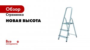 Стремянка Новая Высота