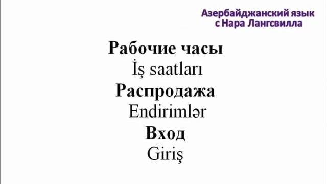 Азербайджанский язык / Мужская одежда / Женская одежда / Детская одежда смотреть онлайн