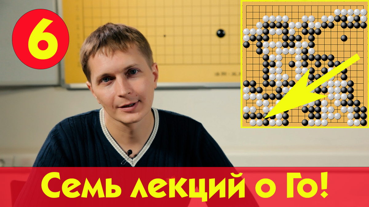 Семь лекций о Го Алексея Кожункова. Для тех кто идёт дальше! 6/7