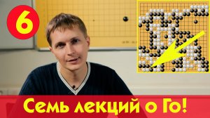 Семь лекций о Го Алексея Кожункова. Для тех кто идёт дальше! 6/7