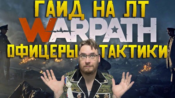 Обзор на легкие танки ЛТ Warpath Ace shooter | Как играть ? Какие офицеры ? Тактики и стратегии ?