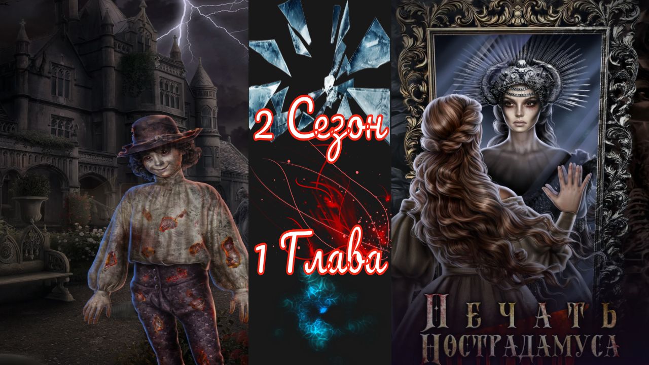 Пeчaть Hocтpaдaмуca / 2 Сезон / Глава 1 / Добро пожаловать в Блуа / ?