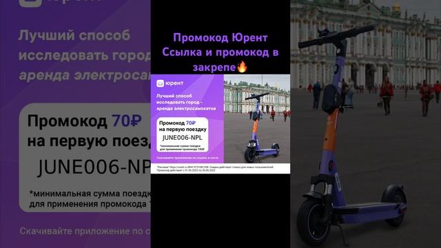 Промокод Юрент ✅ #электросамокаты #2023 #промокод #рек #самокат #юрент #акции #скидки #рекомендации смотреть онлайн