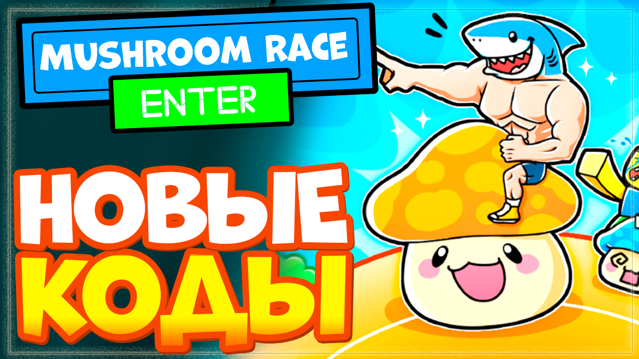 НОВЫЕ КОДЫ в Mushroom Race Роблокс 2023 | Грибная гонка промокоды смотреть онлайн