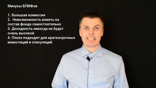 Что такое БПИФ и ETF. Плюсы и минусы инвестиций в БПИФ и ETF