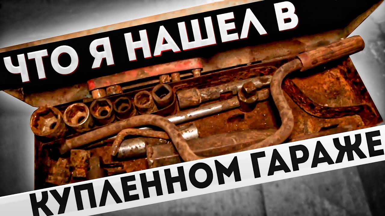 Купил гараж и не ожидал найти это! My Summer Garage Продолжаем ломать пол смотреть онлайн