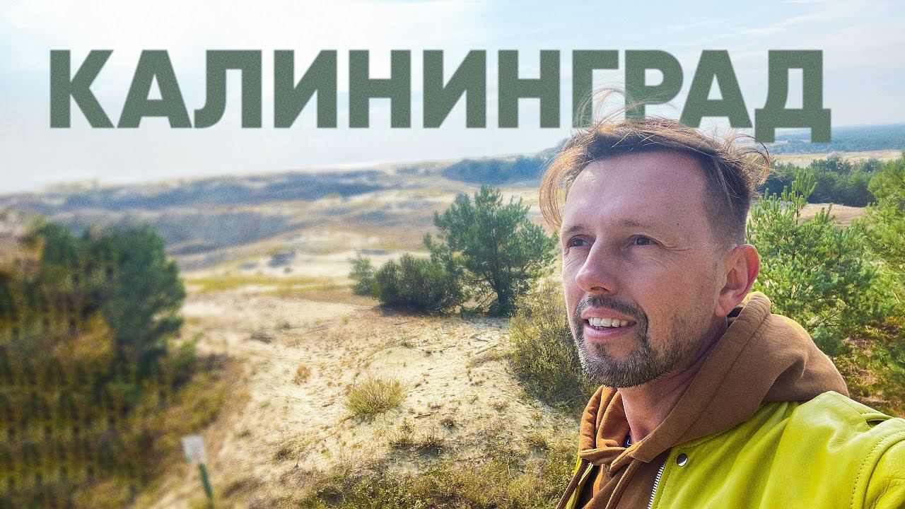 Большое путешествие Калининград / Зеленоградск / Куршская коса / Черняховск смотреть онлайн