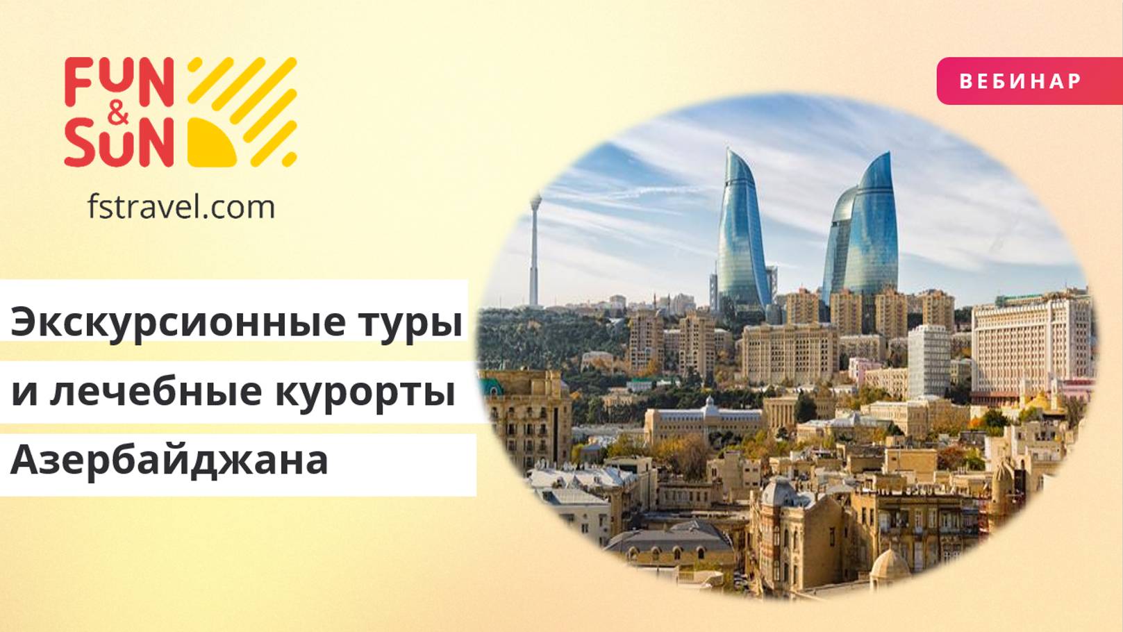 Экскурсионные туры и лечебные курорты Азербайджана