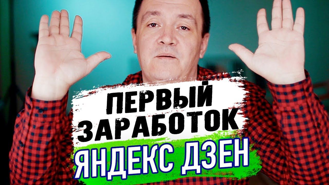 Первый заработок на Яндекс Дзен. Итоги второй недели ведения канала смотреть онлайн