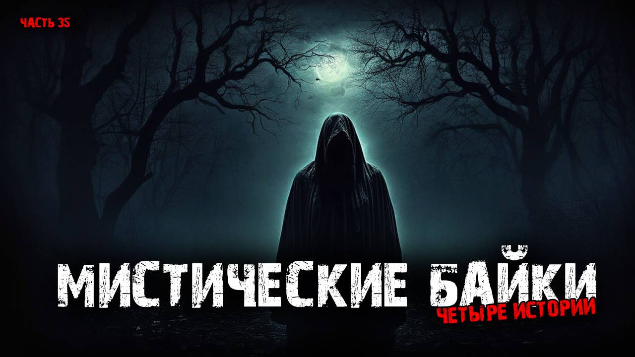 Мистические байки (4в1) Выпуск №35 смотреть онлайн