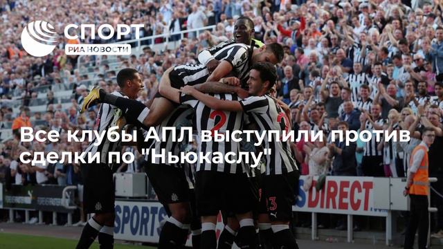 МАН СИТИ и ОСТАЛЬНЫЕ КЛУБЫ ПРОТИВ НЬЮКАСЛА /19 КЛУБОВ АПЛ ВЫСТУПАЮТ ПРОТИВ ПОКУПКИ НЬЮКАСЛА ШЕЙХАМИ смотреть онлайн
