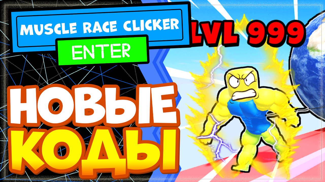 НОВЫЕ КОДЫ в Muscle Race Clicker Роблокс, игра от Smile Freddy смотреть онлайн
