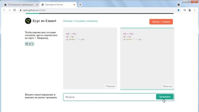 Тренажер Emmet онлайн смотреть онлайн