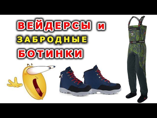 Вейдерсы Finntrail Aquamaster и забродные ботинки Finntrail Urban N