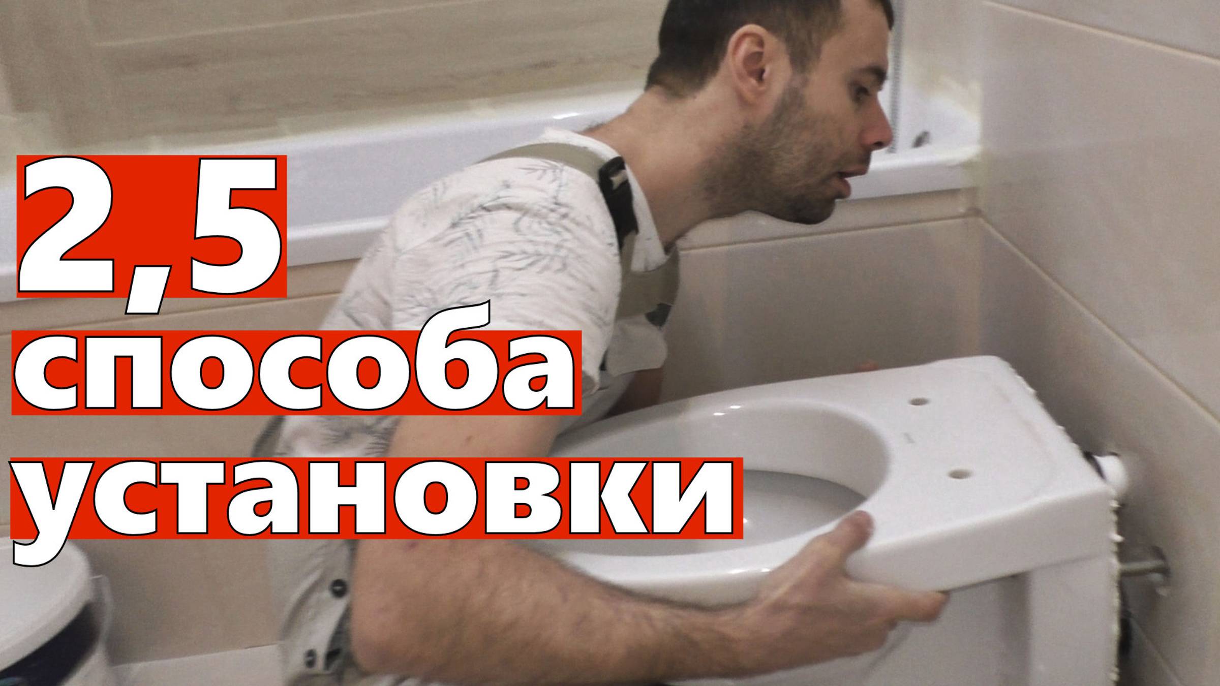 Установка подвесного унитаза инсталляции разными способами. смотреть онлайн