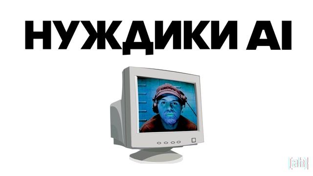 НУЖДИКИ | AI Cover смотреть онлайн