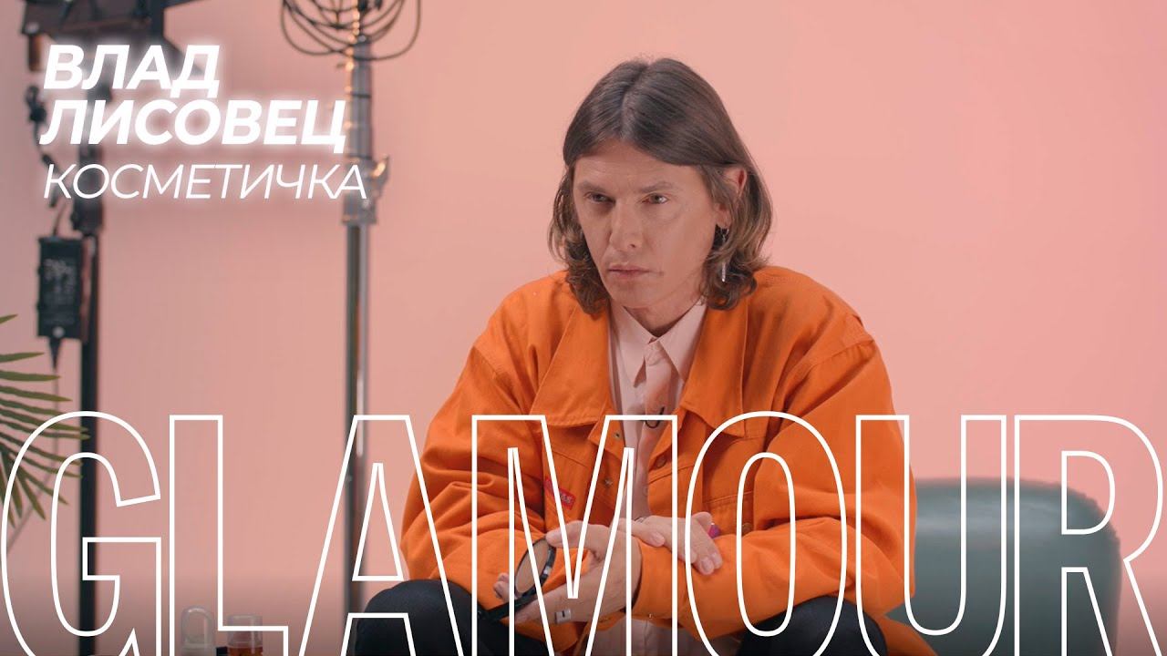 Что в косметичке у Владислава Лисовца? смотреть онлайн
