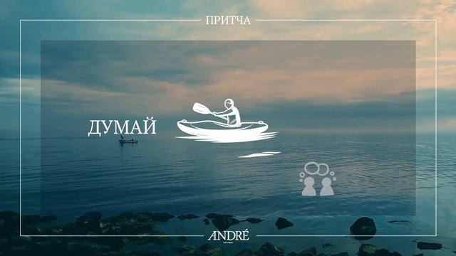 Притча ДВА ВЕСЛА смотреть онлайн