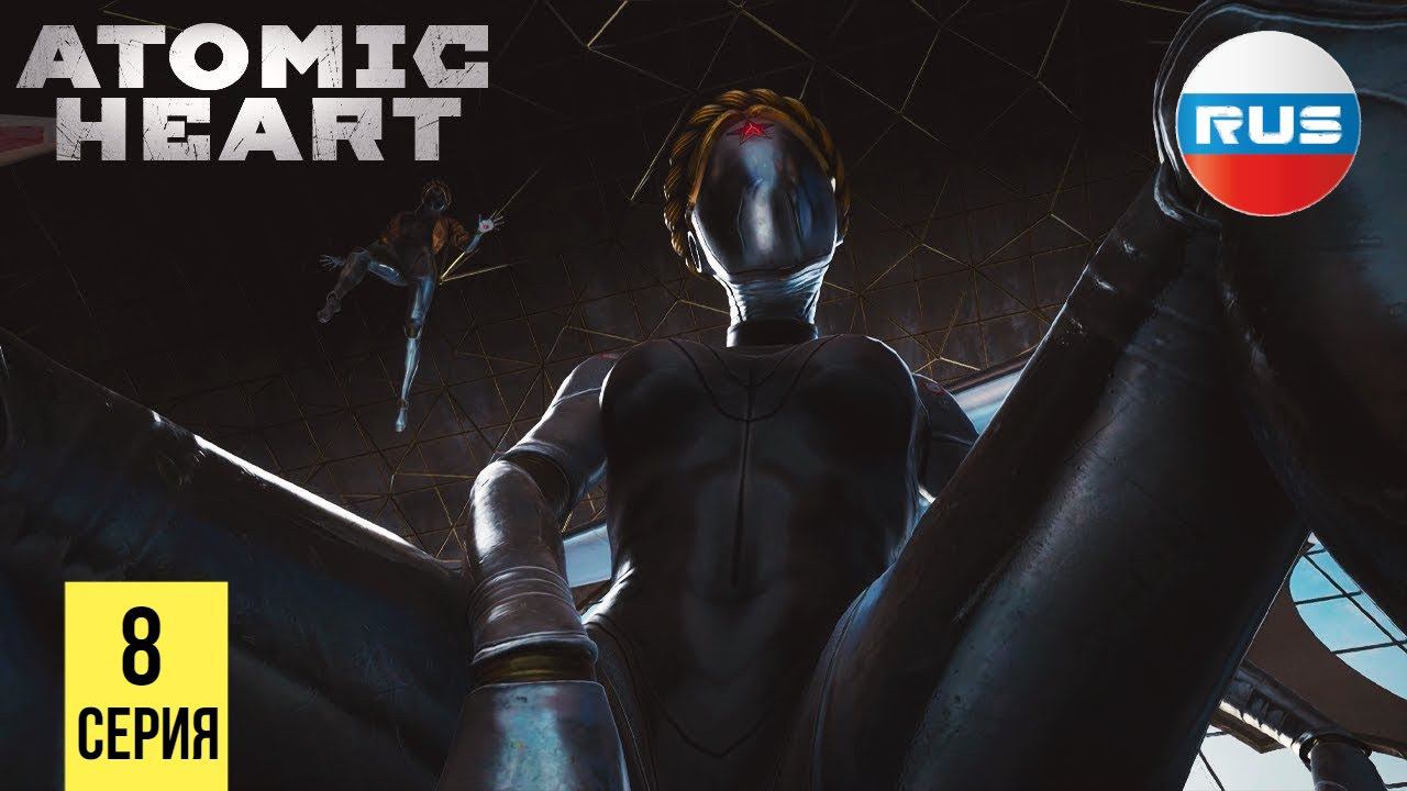 РАССВЕТ БЕРЕЗЫ ▶ Atomic Heart #8 смотреть онлайн