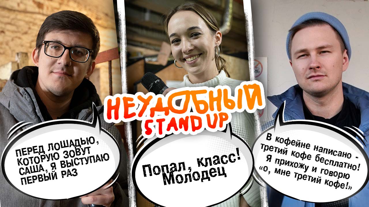 ВЫПУСК №2. СЕЗОН №2. НЕУДОБНЫЙ СТЕНДАП смотреть онлайн