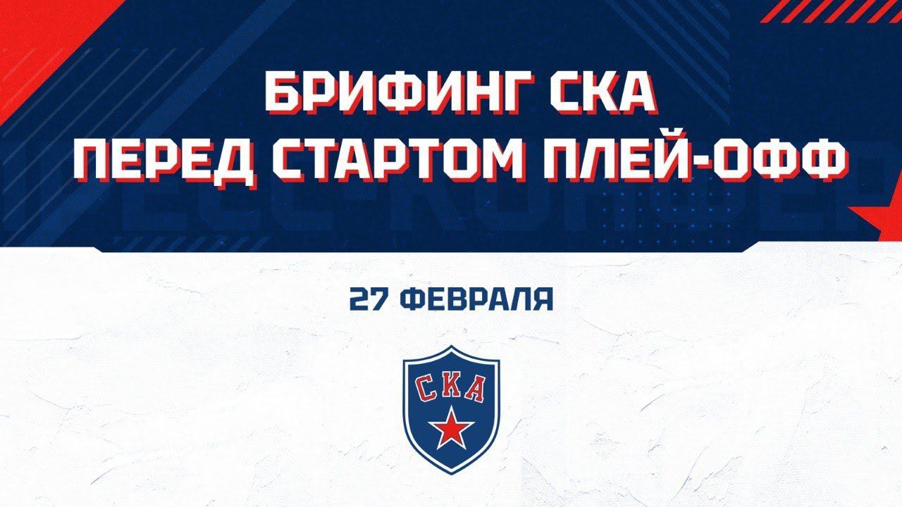 Брифинг главного тренера и игроков перед стартом плей-офф смотреть онлайн