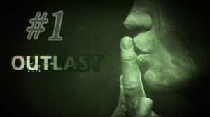 Беги, не оглядывайся!  Outlast # 1. Русская озвучка. Прохождение без комментариев.