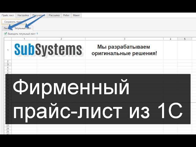Титульный лист фирменного прайс-листа из 1С смотреть онлайн