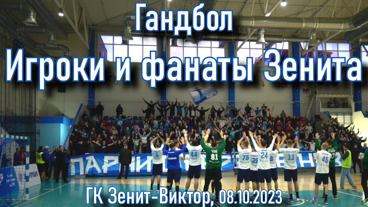 Игроки и фанаты. Гандбол Зенит-Виктор 08.10.2023 смотреть онлайн