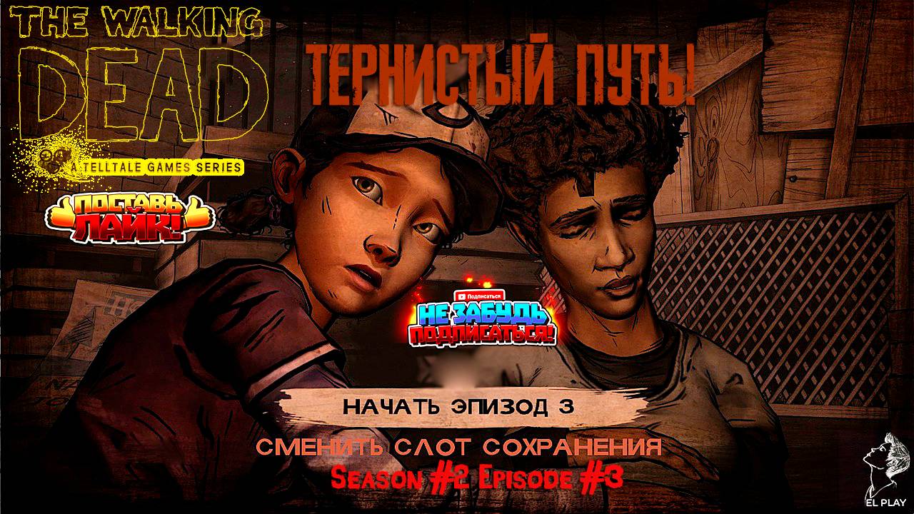 The Walking Dead  Сезон #2 Эпизод #3 "ТЕРНИСТЫЙ ПУТЬ!"
