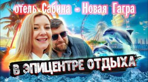 ОТДЫХ в АБХАЗИИ - ЦЕНЫ И ПЛЯЖ Идеально Новая Гагра! Отель «Сабина» #абхазия #всеосочи