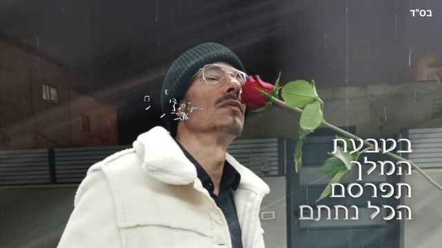 אחד העם - אל תדאג חבר смотреть онлайн