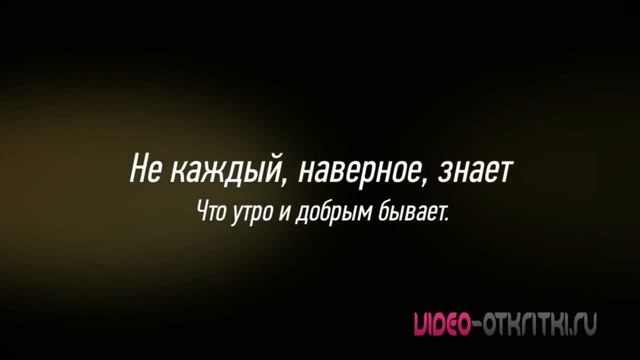 Лучшая открытка С ДОБРЫМ УТРОМ смотреть онлайн