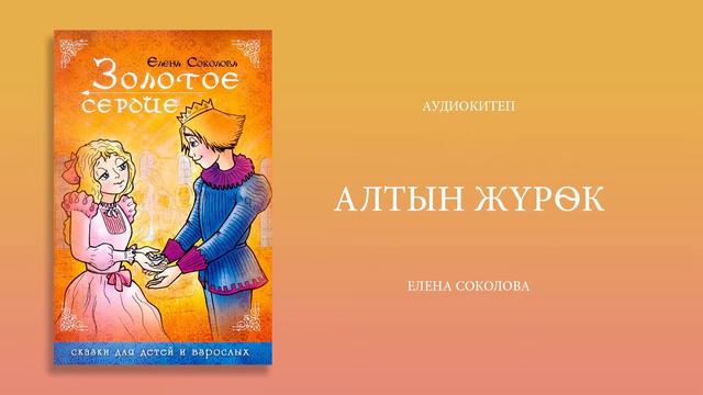 "Алтын жүрөк" аудиокитеп. смотреть онлайн