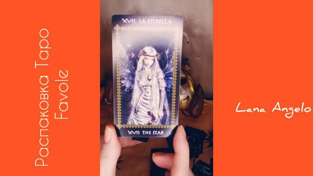 Распаковка таро favole, таро легенд 🤹♀️🎭 смотреть онлайн