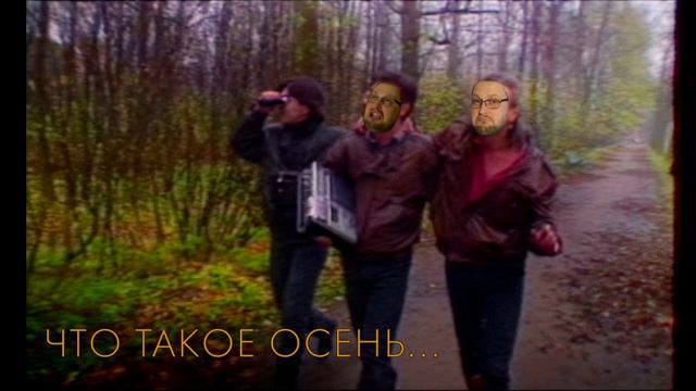 КУПЛИНОВ — ЧТО ТАКОЕ ОСЕНЬ (AI COVER) смотреть онлайн