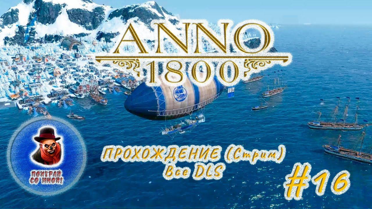 Anno 1800 - Все DLS #16 (Стрим) смотреть онлайн