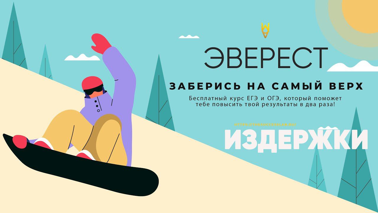 Мини - занятие «Постоянные и переменные издержки» смотреть онлайн