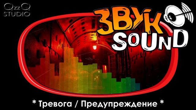 Тревога, Предупреждение, ЗВУК тревоги, Опасность / Alarm, Warning, Danger SOUND FX смотреть онлайн