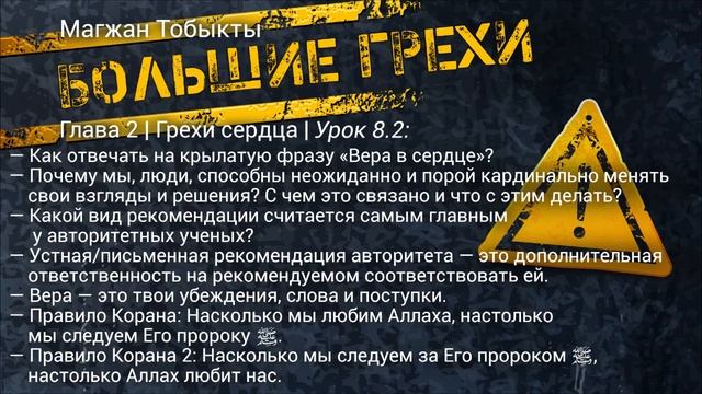 Большие грехи | Глава 2 | Грехи сердца | Урок 8.2 смотреть онлайн