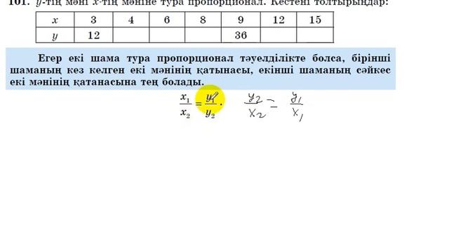 6 сынып. Математика. 101 есеп. Тура пропорционалдыққа берілген кестені толтыру. смотреть онлайн