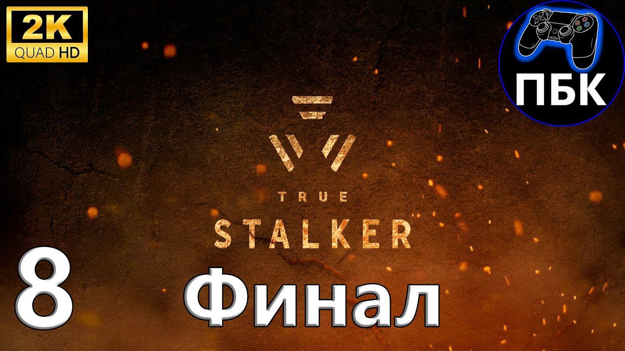 True S.T.A.L.K.E.R. ► Прохождение #8 Финал (Без комментариев) смотреть онлайн