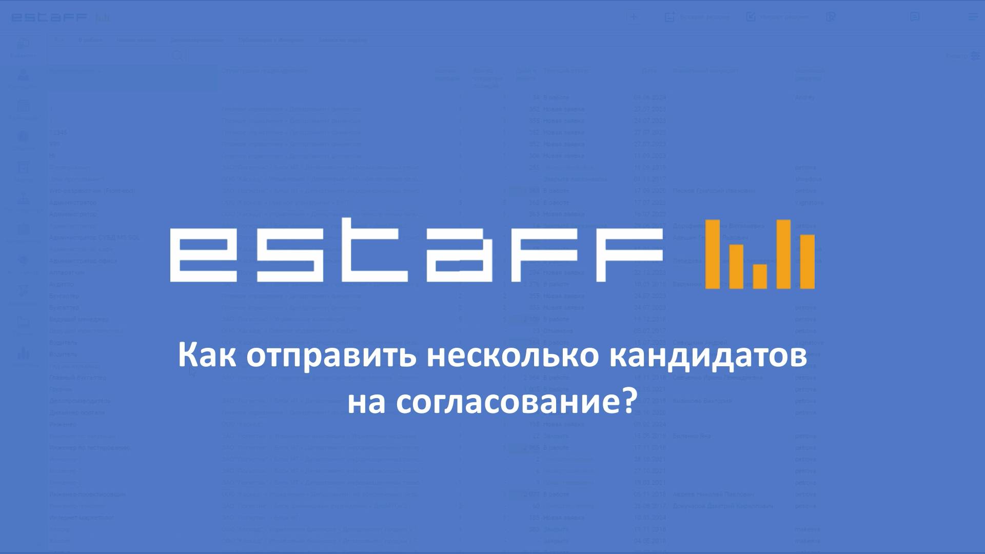 Как отправить несколько кандидатов на согласование смотреть онлайн