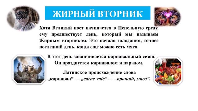 Жирный вторник | 21 февраля 2023 г. смотреть онлайн